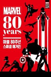 마블 80주년 스페셜 매거진