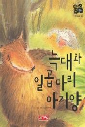 늑대와 일곱 마리 아기양(별하나 책하나(명작) 18)