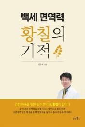 백세 면역력 황칠의 기적