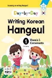 하루하루 한글쓰기 1: 모음과 자음(영어판) Day-by-Day Writing Korean Hangeul - 외국 어린이를 위한 한글쓰기! Focusing on writing Hangeul!