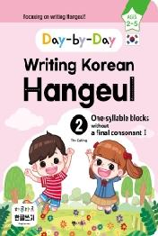 하루하루 한글쓰기 2: 받침 없는 한 글자(1)(영어판) Day-by-Day Writing Korean Hangeul - 외국 어린이를 위한 한글쓰기! Focusing on writing Hangeul!
