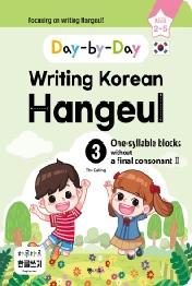 하루하루 한글쓰기 3: 받침 없는 한 글자(2)(영어판) Day-by-Day Writing Korean Hangeul - 외국 어린이를 위한 한글쓰기! Focusing on writing Hangeul!
