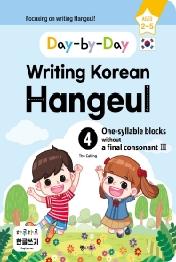 하루하루 한글쓰기 4: 받침 없는 한 글자(3)(영어판) Day-by-Day Writing Korean Hangeul - 외국 어린이를 위한 한글쓰기! Focusing on writing Hangeul!