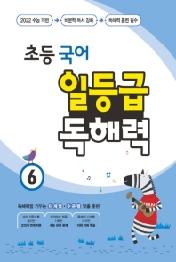 초등 국어 일등급 독해력 6