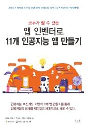모두가 할 수 있는 앱 인벤터로 11개 인공지능 앱 만들기