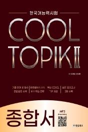 한국어능력시험 COOL TOPIK 2: 종합서
