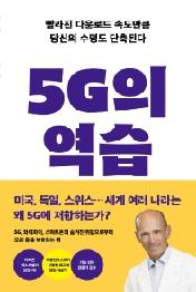 5G의 역습