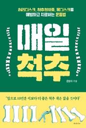 매일척추 - 허리디스크, 척추협착증, 목디스크를 예방하고 치료하는 운동법