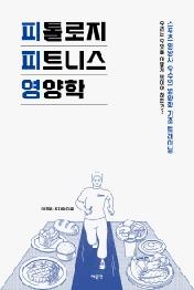 피톨로지 피트니스 영양학