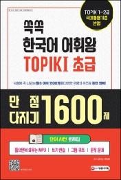 쏙쏙 한국어 어휘왕 TOPIK . 1(초급) 단어사전 문제집