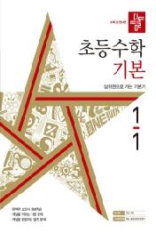 디딤돌 초등 수학 기본 1-1(2022)