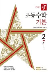 디딤돌 초등 수학 기본 2-1(2022)