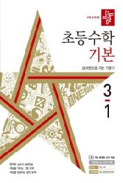 디딤돌 초등 수학 기본 3-1(2022)