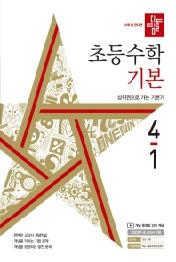 디딤돌 초등 수학 기본 4-1(2022)