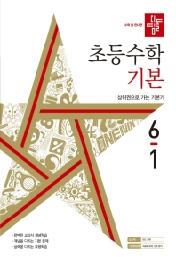 디딤돌 초등 수학 기본 6-1(2022)