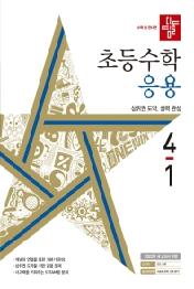 디딤돌 초등 수학 응용 4-1(2022)
