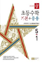 디딤돌 초등 수학 기본+응용 5-1(2022)