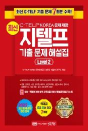 최신 지텔프 기출 문제 해설집 Level 2