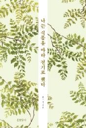 나는 식물을 따라 걷기로 했다