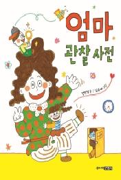 엄마 관찰 사전