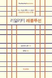 리얼리티 레볼루션