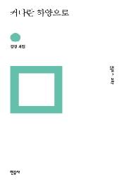 커다란 하양으로 (민음의 시 287)