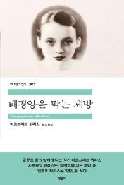 태평양을 막는 제방 (세계문학전집 387)