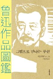 그림으로 만나는 루쉰
