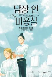 담장 안 미용실