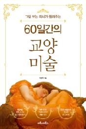 60일간의 교양 미술