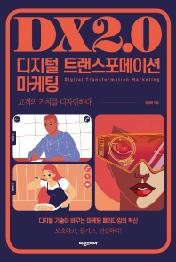 디지털 트랜스포메이션 마케팅
