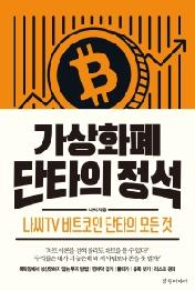 가상화폐 단타의 정석
