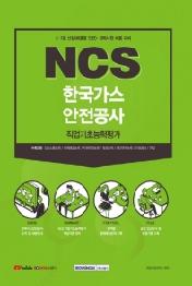 NCS 한국가스안전공사 직업기초능력평가 (2021 하반기)