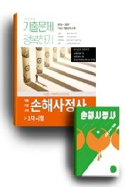 2022 손해사정사 1차 시험 기출문제 정복하기