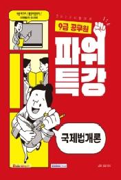 2022 9급 공무원 파워특강 국제법개론