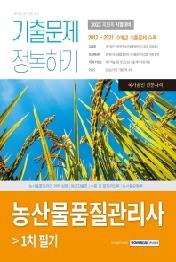 2022 기출문제 정복하기 농산물품질관리사 1차 필기