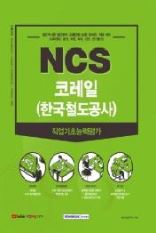 NCS 코레일(한국철도공사) 직업기초능력평가