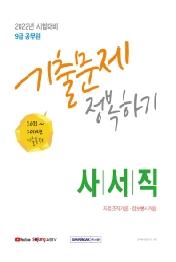 2022 9급 공무원 사서직 기출문제 정복하기