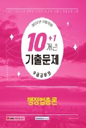 9급 공무원 10+1개년 기출문제 행정법총론 (2022 시험대비)
