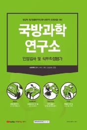 국방과학연구소 인성검사 및 직무적성평가