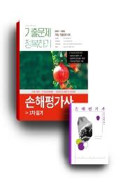 손해평가사 기출문제 정복하기 1차 필기