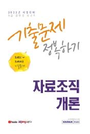 2022 9급 공무원 자료조직개론 기출문제 정복하기