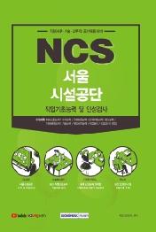 NCS 서울시설공단 직업기초능력 및 인성검사