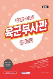 2022 핵심만 쏙 담은 육군부사관 필기평가