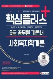 2022 핵심플러스+ 9급 공무원 기본서 사회복지학개론