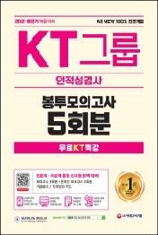 2021 하반기 All-New KT그룹 인적성검사 봉투모의고사 5회분+무료KT특강
