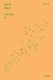 우리의 태도가 과학적일 때