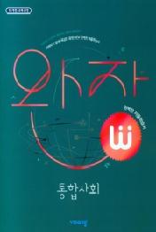 완자 고등 통합사회(2022)