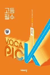 완자 VOCA PICK 고등 영어 필수(2022)