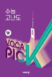 완자 VOCA PICK 수능 고난도(2022)